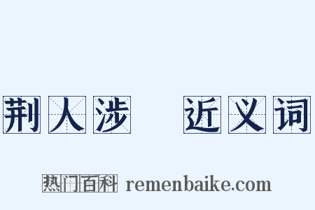 荆人涉澭近义词是什么意思的图片